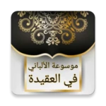 موسوعة الألباني في العقيدة android application logo